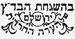 Badatz Yerushalayim logo